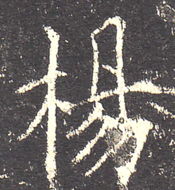 欧阳询·楷书·杨