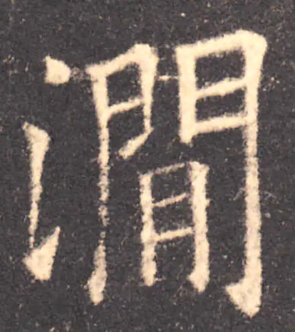 欧阳询·楷书·涧