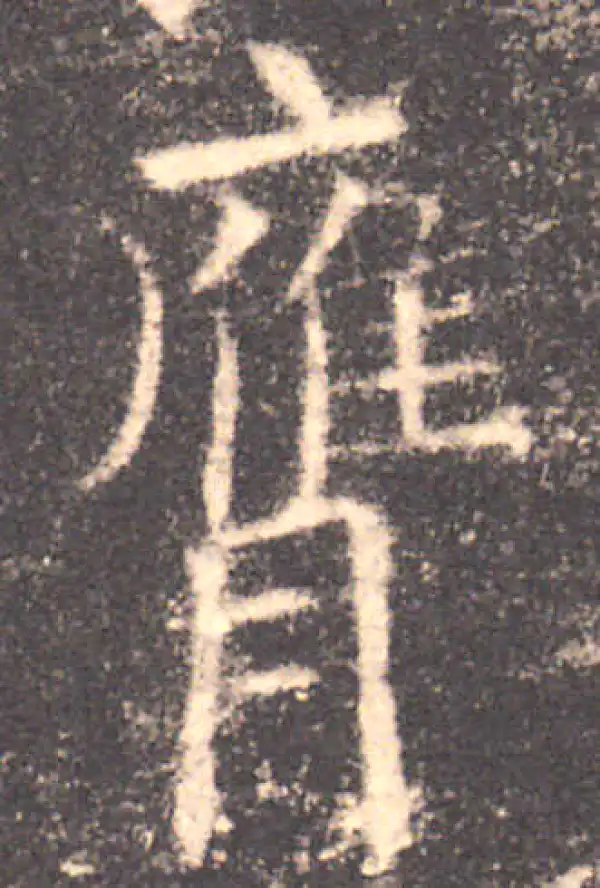 欧阳询·楷书·膺