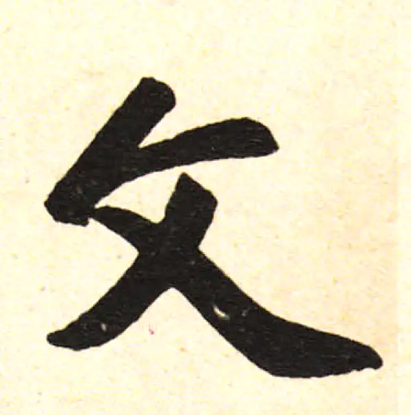 赵孟頫·楷书·文