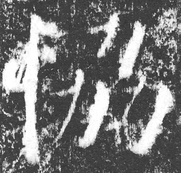 颜真卿·楷书·协