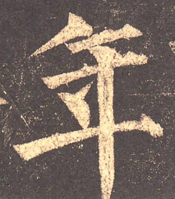 柳公权·楷书·年