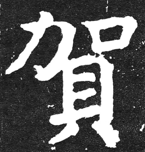 颜真卿·楷书·贺