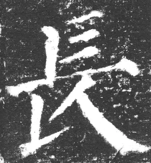 颜真卿·楷书·長