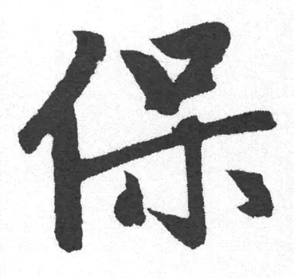 赵孟頫·楷书·保