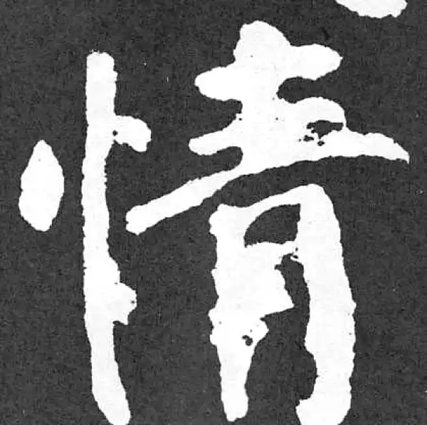 颜真卿·楷书·情