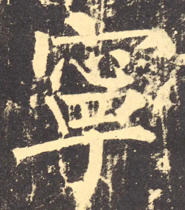 柳公权·楷书·宁