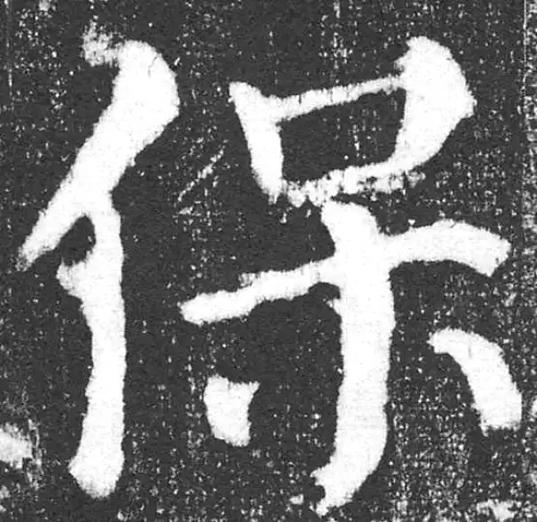 颜真卿·楷书·保