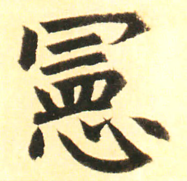 赵孟頫·楷书·宪