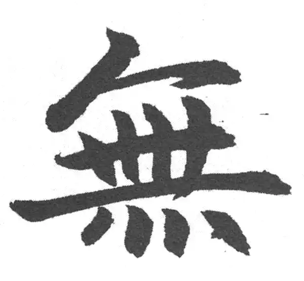 赵孟頫·楷书·无