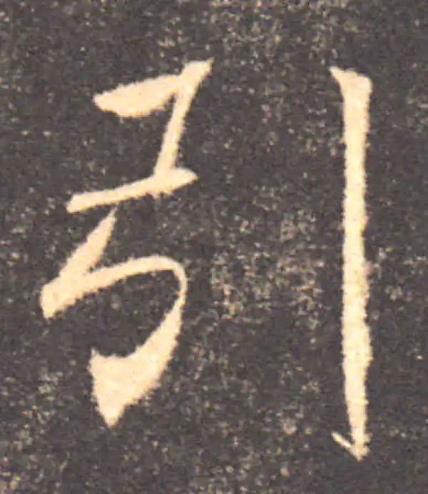 褚遂良·楷书·引