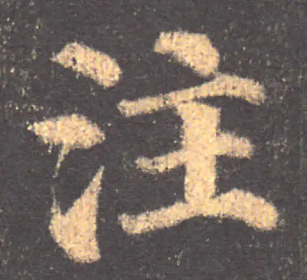 颜真卿·楷书·註