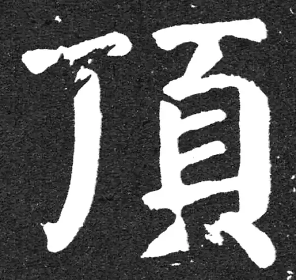 颜真卿·楷书·顶