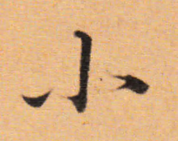 董其昌·楷书·小