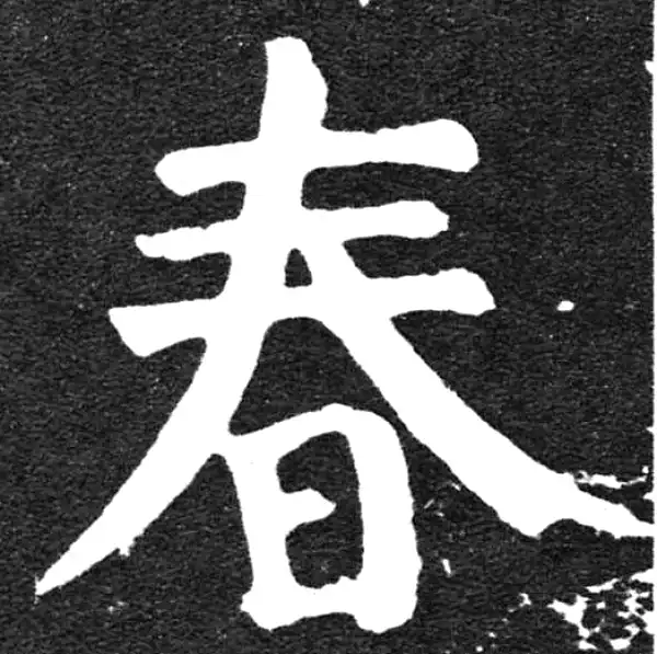 颜真卿·楷书·春