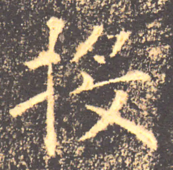 褚遂良·楷书·投