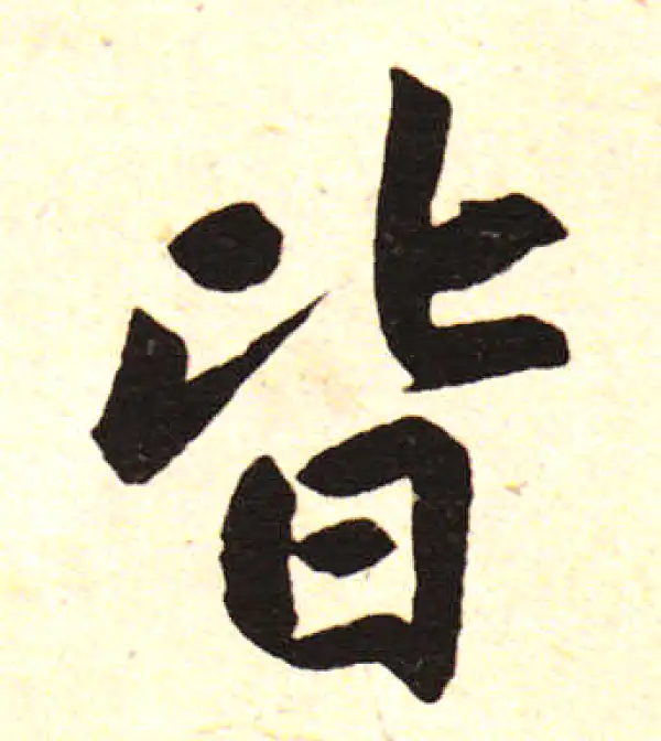 赵孟頫·楷书·皆