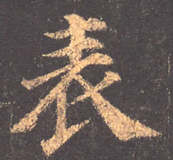 颜真卿·楷书·表