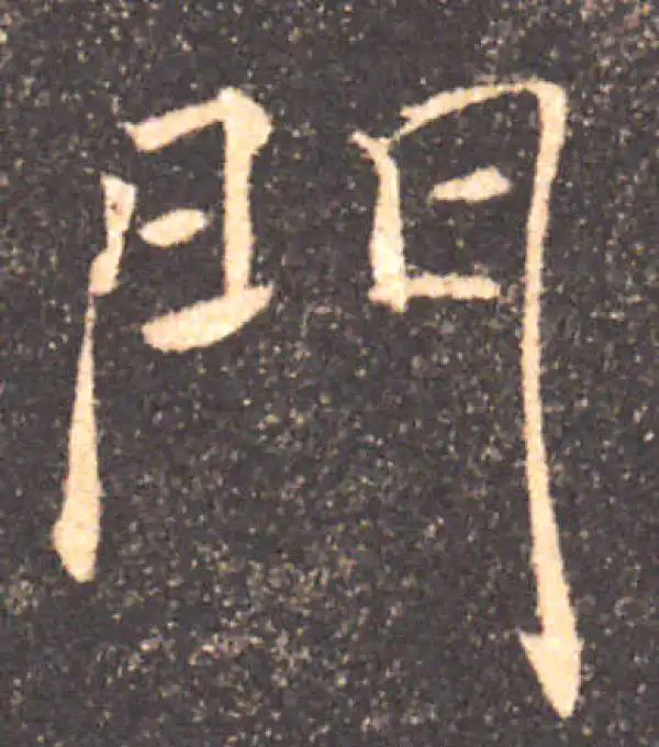 褚遂良·楷书·門