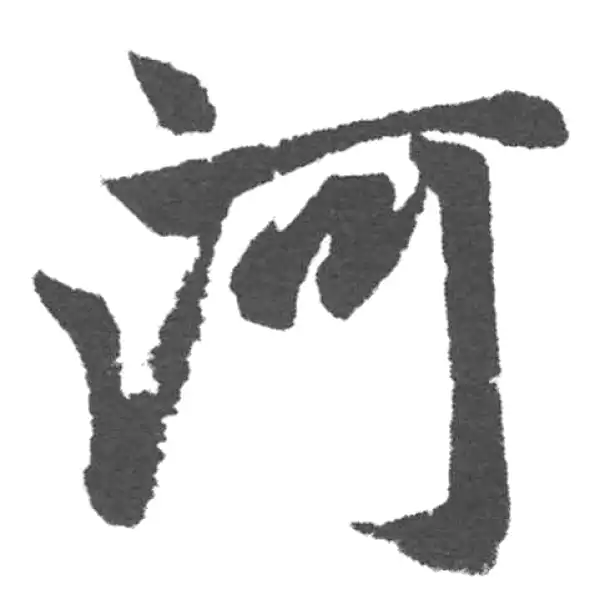 赵孟頫·楷书·河