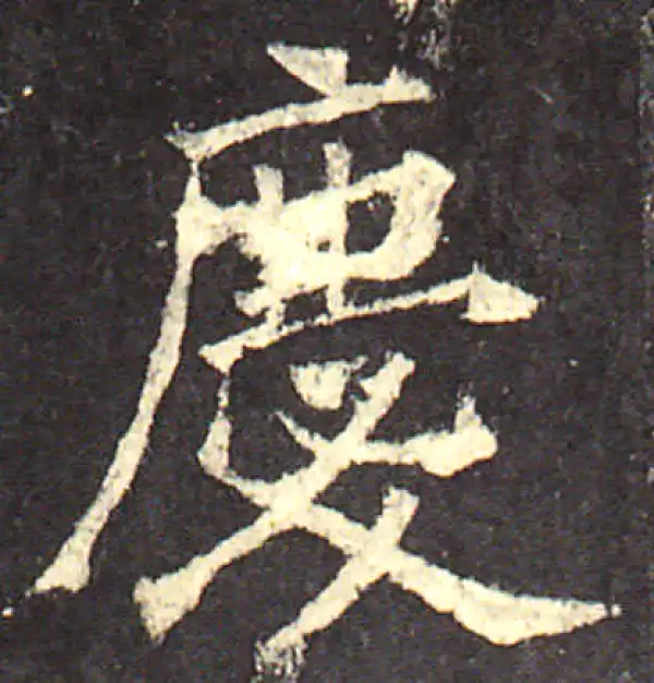 欧阳询·楷书·慶