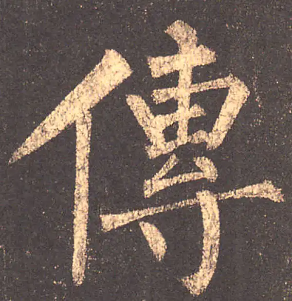 柳公权·楷书·傳