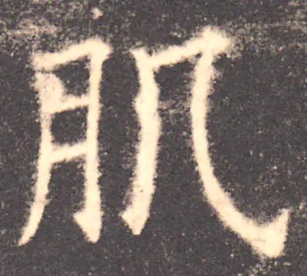 欧阳询·楷书·肌