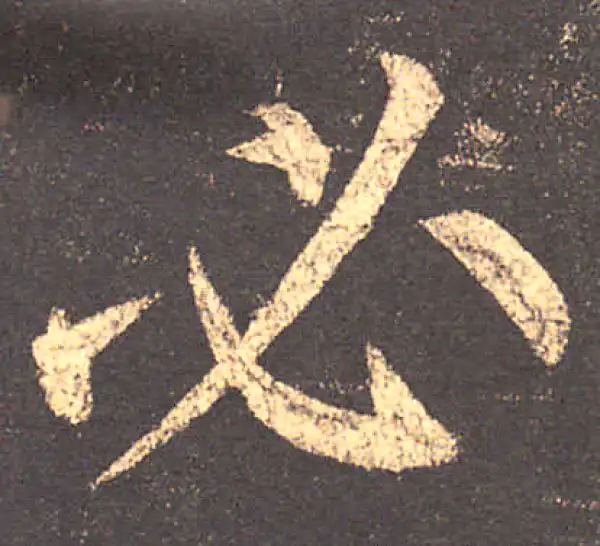 柳公权·楷书·必