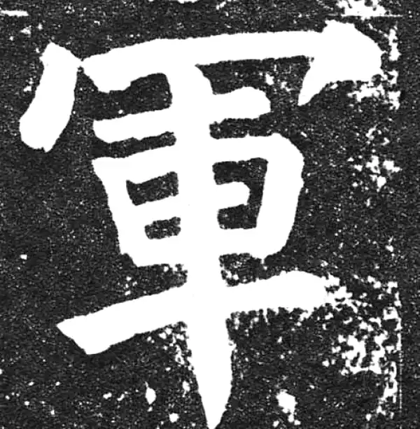 颜真卿·楷书·军