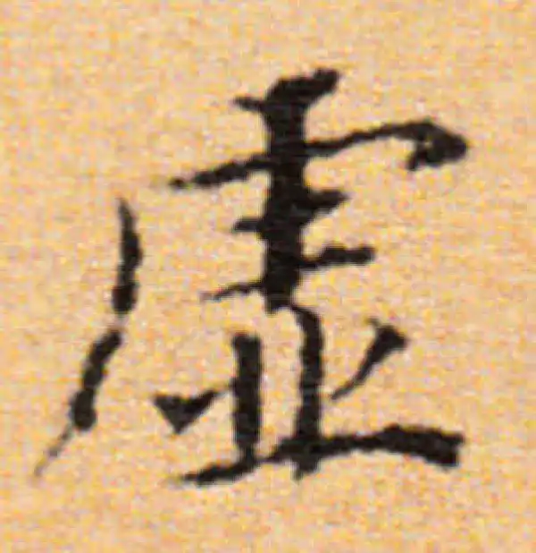 董其昌·楷书·虚