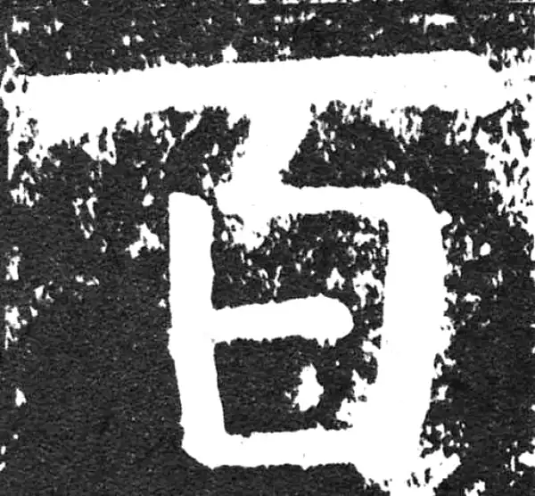 颜真卿·楷书·百