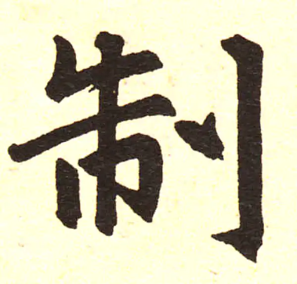 赵孟頫·楷书·制