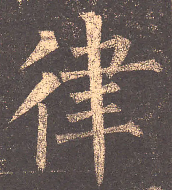 柳公权·楷书·律