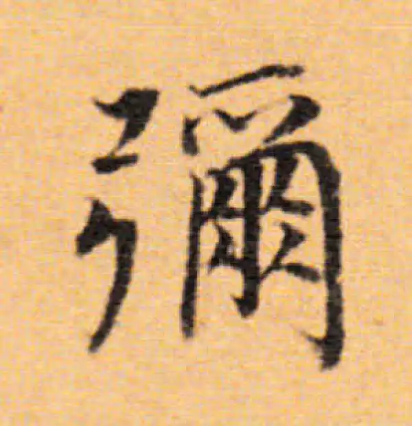 董其昌·楷书·彌