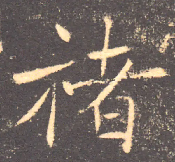 褚遂良·楷书·褚