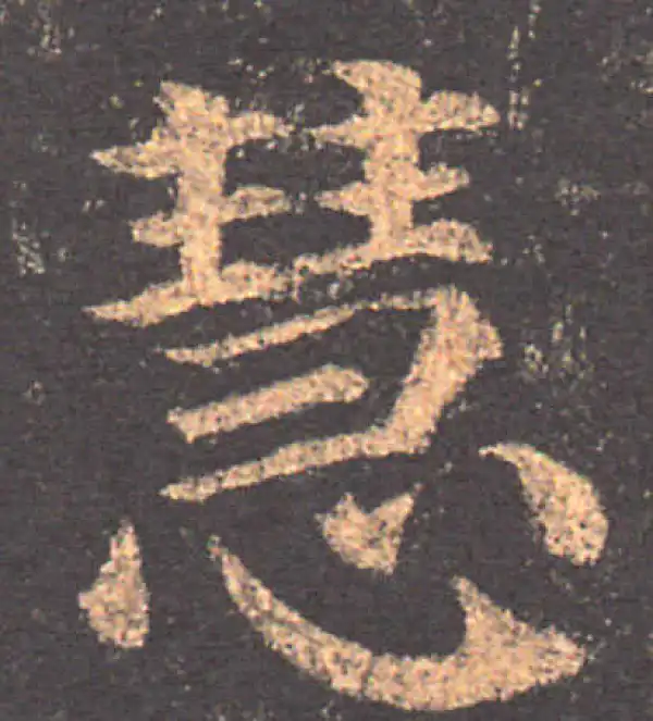 颜真卿·楷书·慧