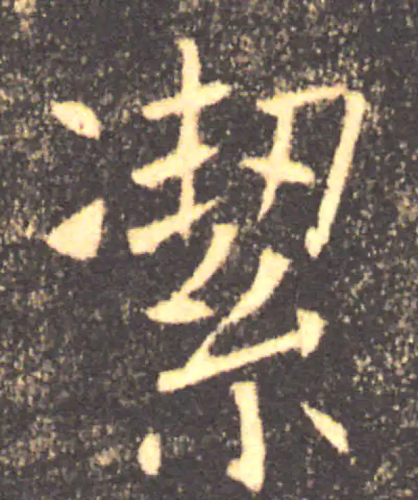 褚遂良·楷书·洁