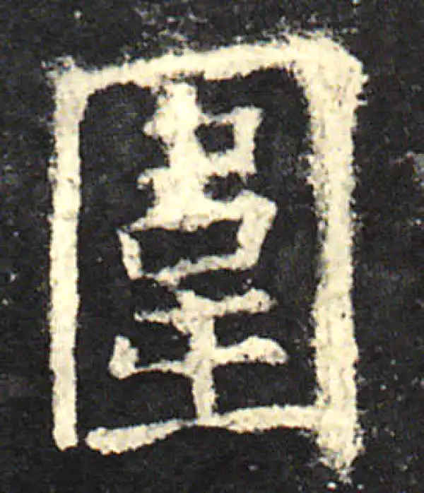 欧阳询·楷书·围