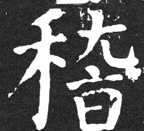 颜真卿·楷书·稽