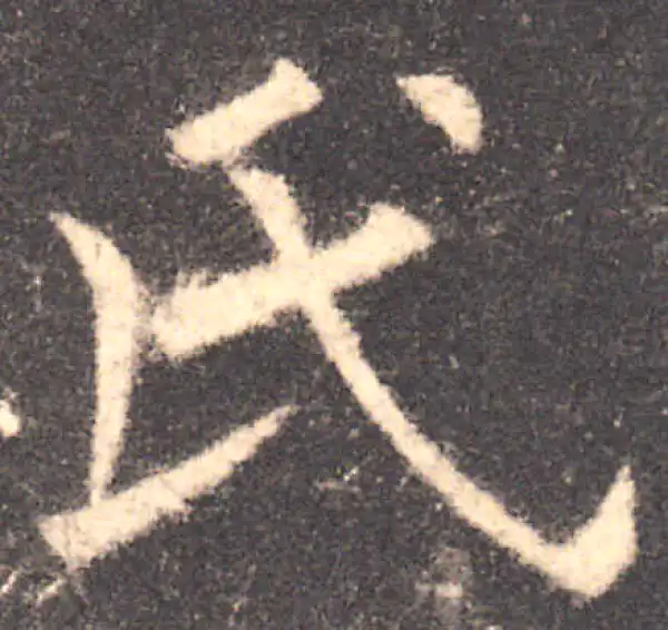 欧阳询·楷书·氏