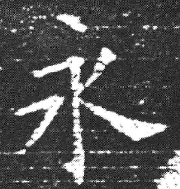 欧阳询·楷书·永