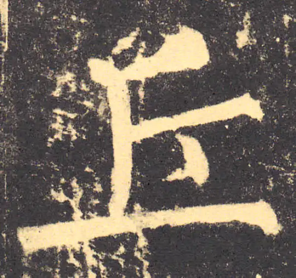 柳公权·楷书·丘