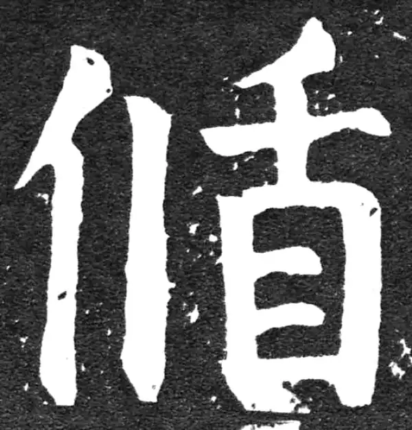 颜真卿·楷书·循