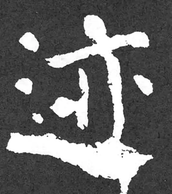 颜真卿·楷书·迹