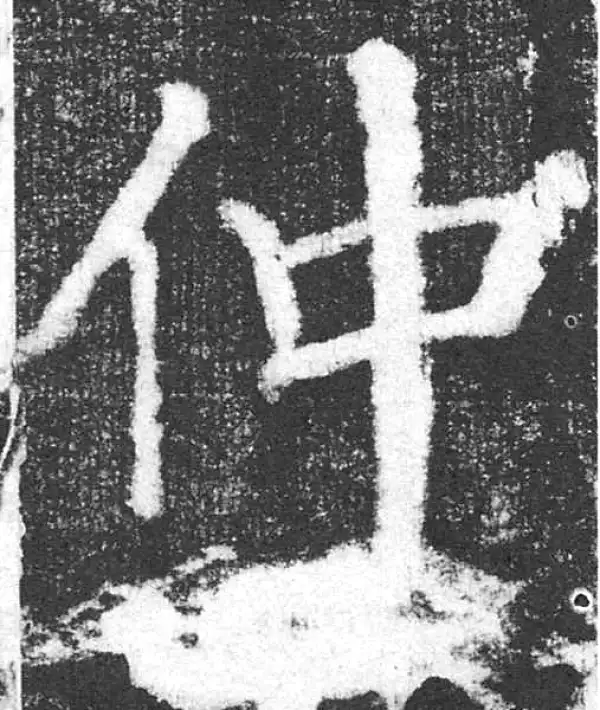 颜真卿·楷书·仲