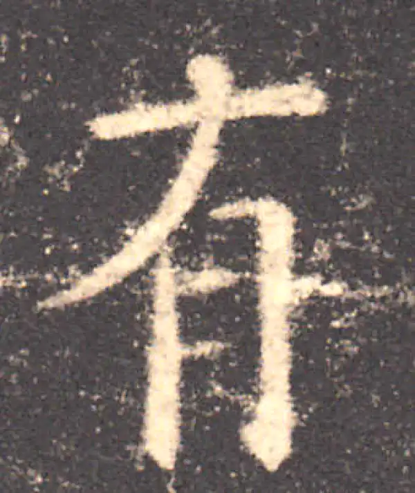 欧阳询·楷书·有