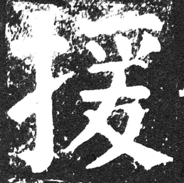 颜真卿·楷书·援