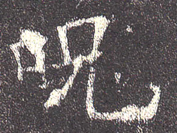 欧阳询·楷书·咒