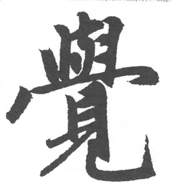 赵孟頫·楷书·覺