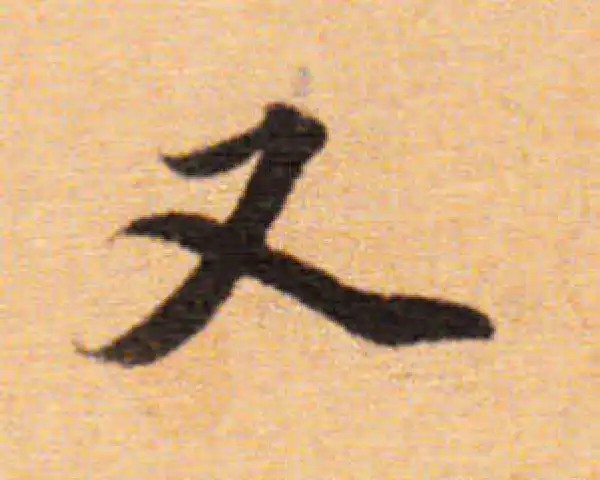 董其昌·楷书·又